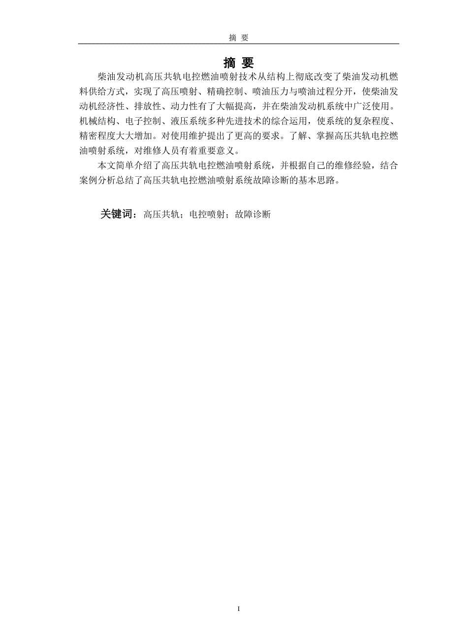 柴油机高压共轨系统的故障诊断与维修_第3页