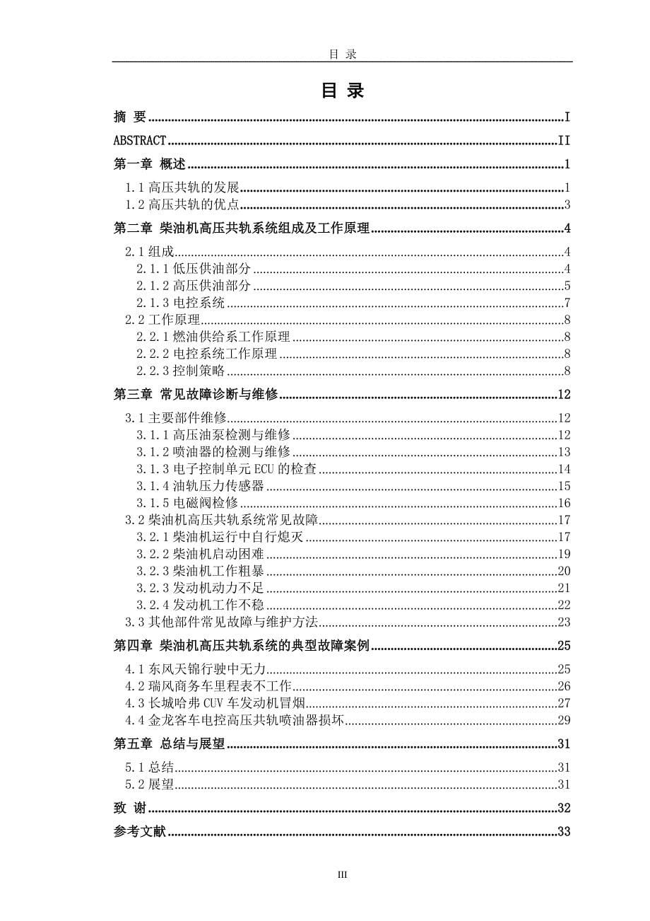 柴油机高压共轨系统的故障诊断与维修_第5页