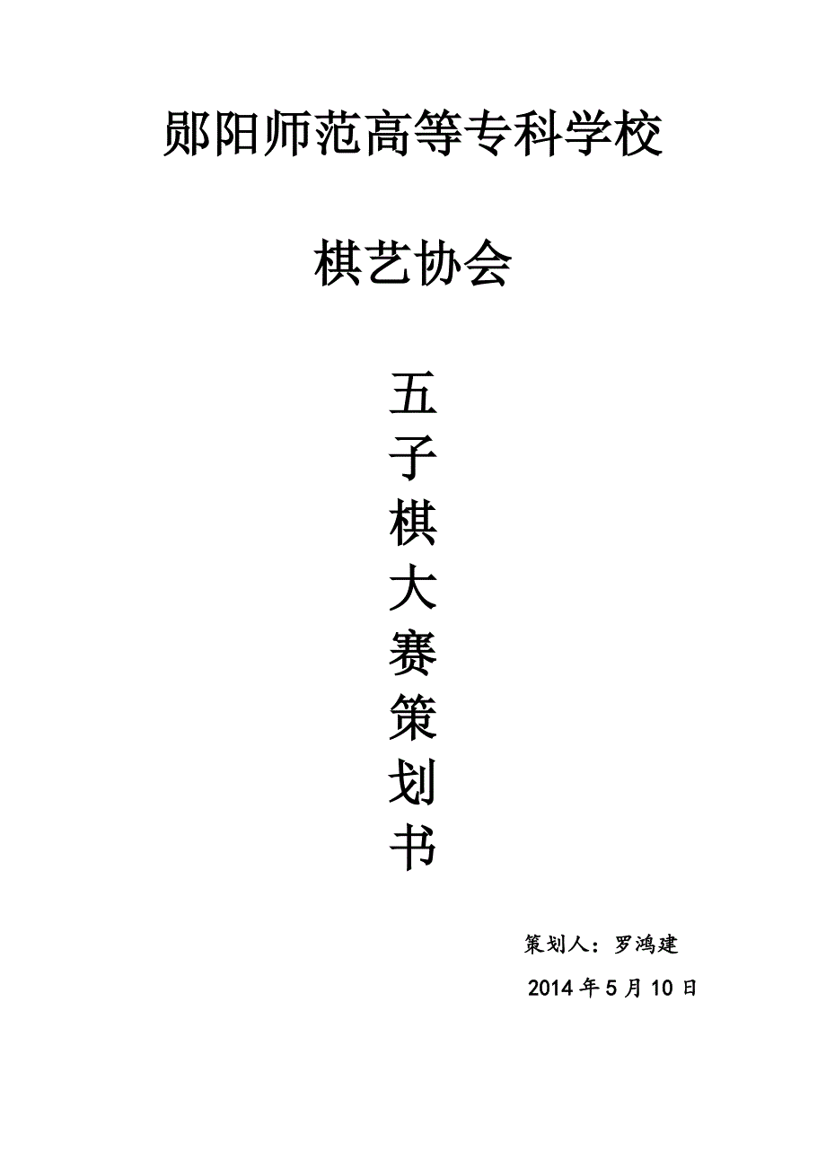 高等专科学校五子棋大赛策划书_第1页