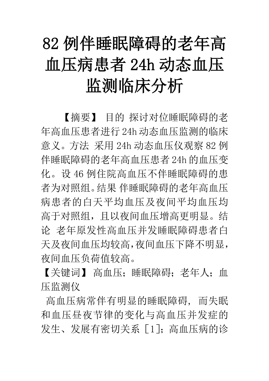 82例伴睡眠障碍的老年高血压病患者24h动态血压监测临床分析.docx_第1页