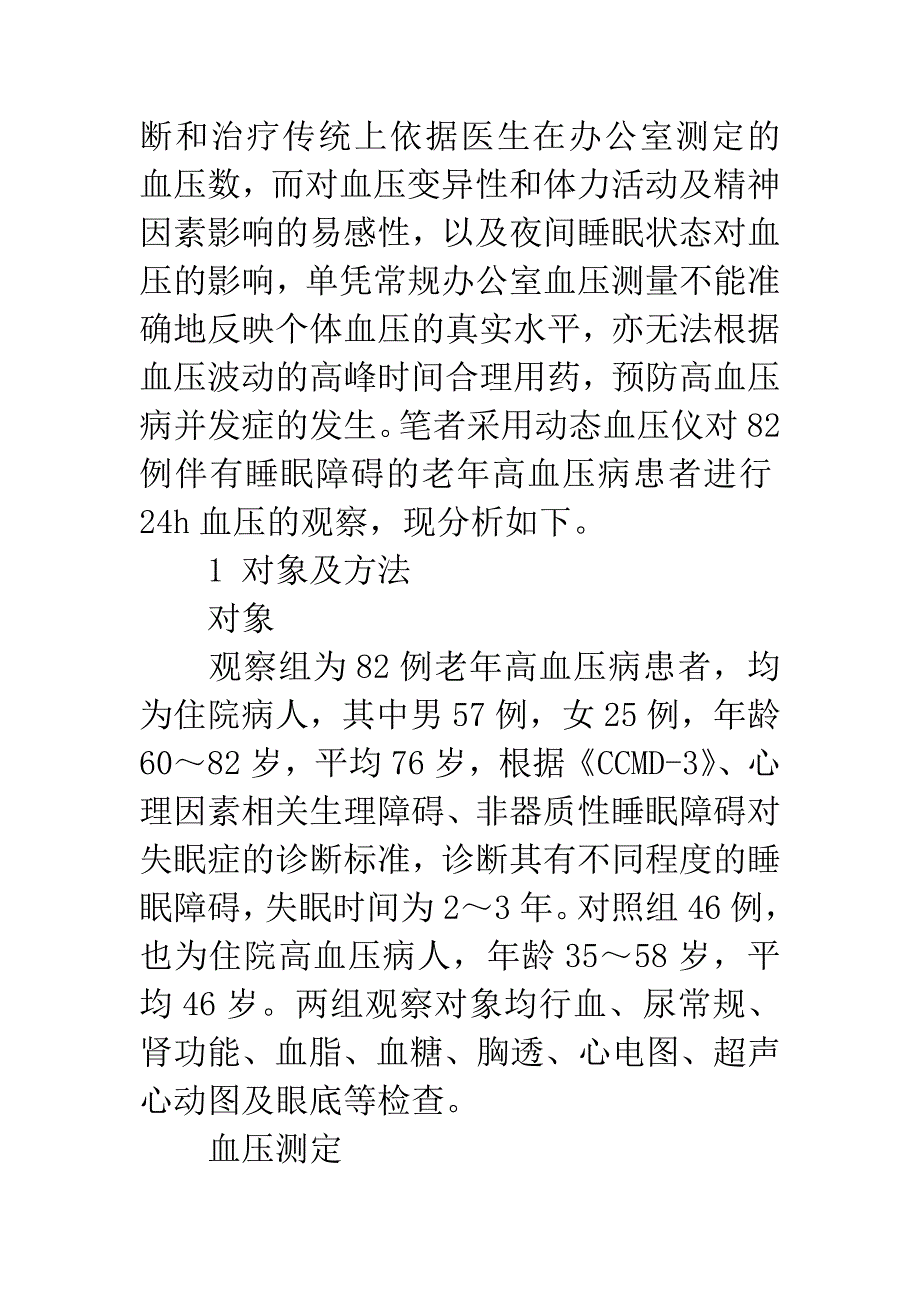 82例伴睡眠障碍的老年高血压病患者24h动态血压监测临床分析.docx_第2页