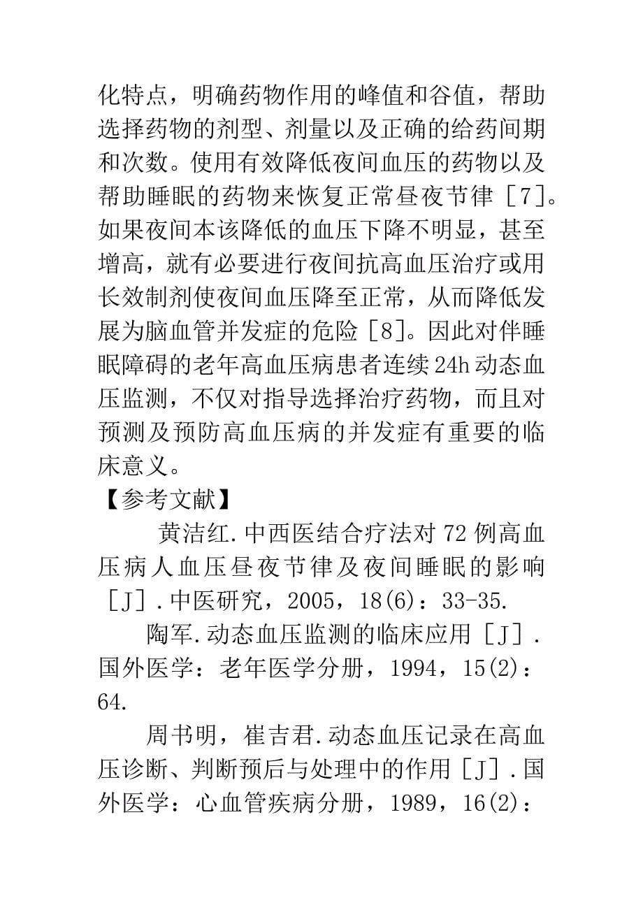 82例伴睡眠障碍的老年高血压病患者24h动态血压监测临床分析.docx_第5页