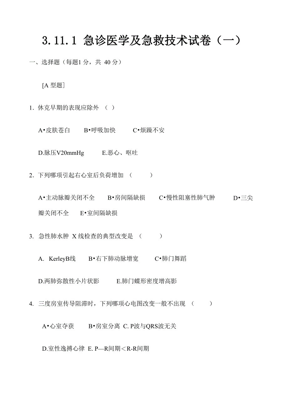 急诊医学及急救技术试卷_第1页