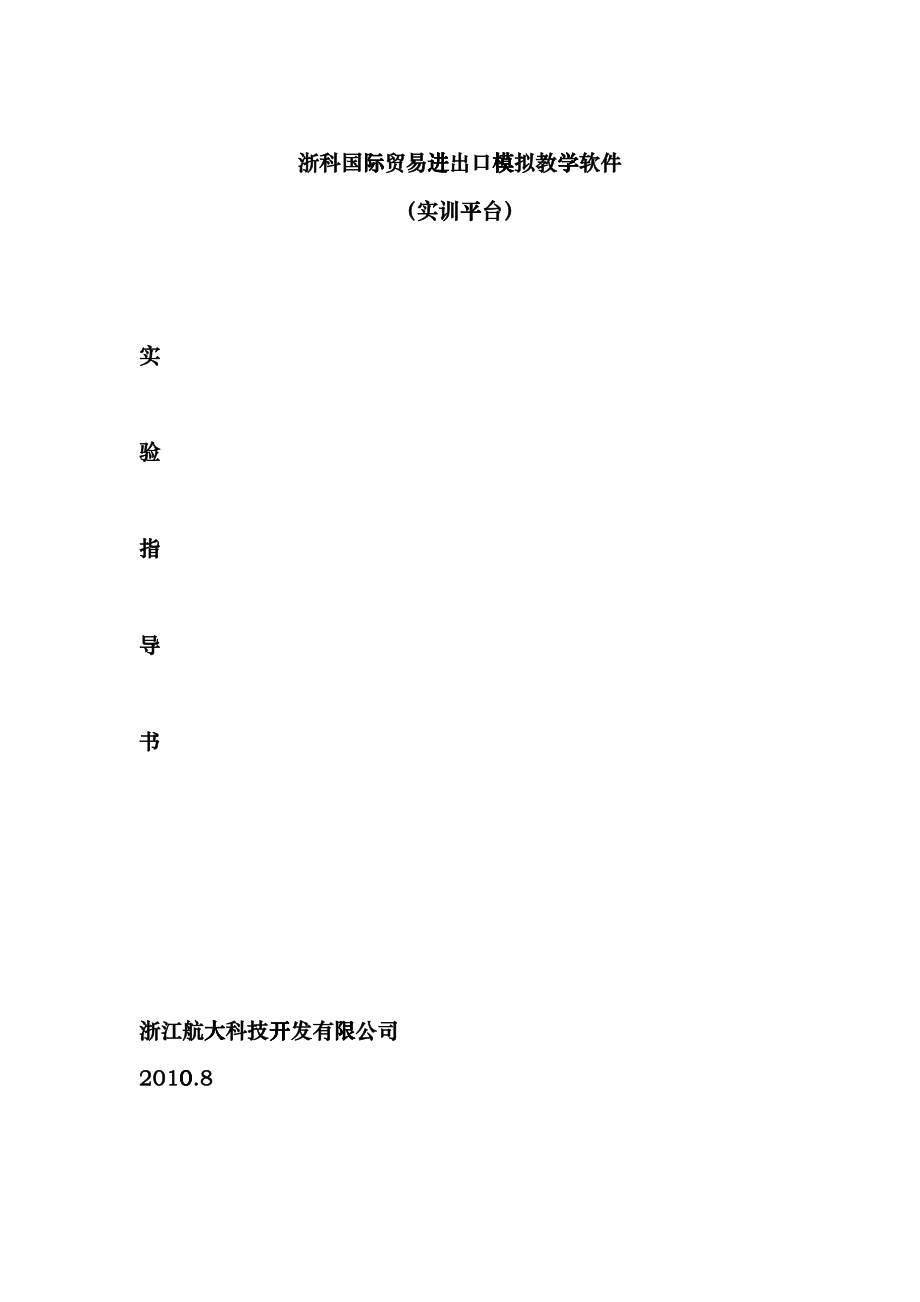 XXXX830浙科国贸贸易进出口实验指导-实训平台_第1页