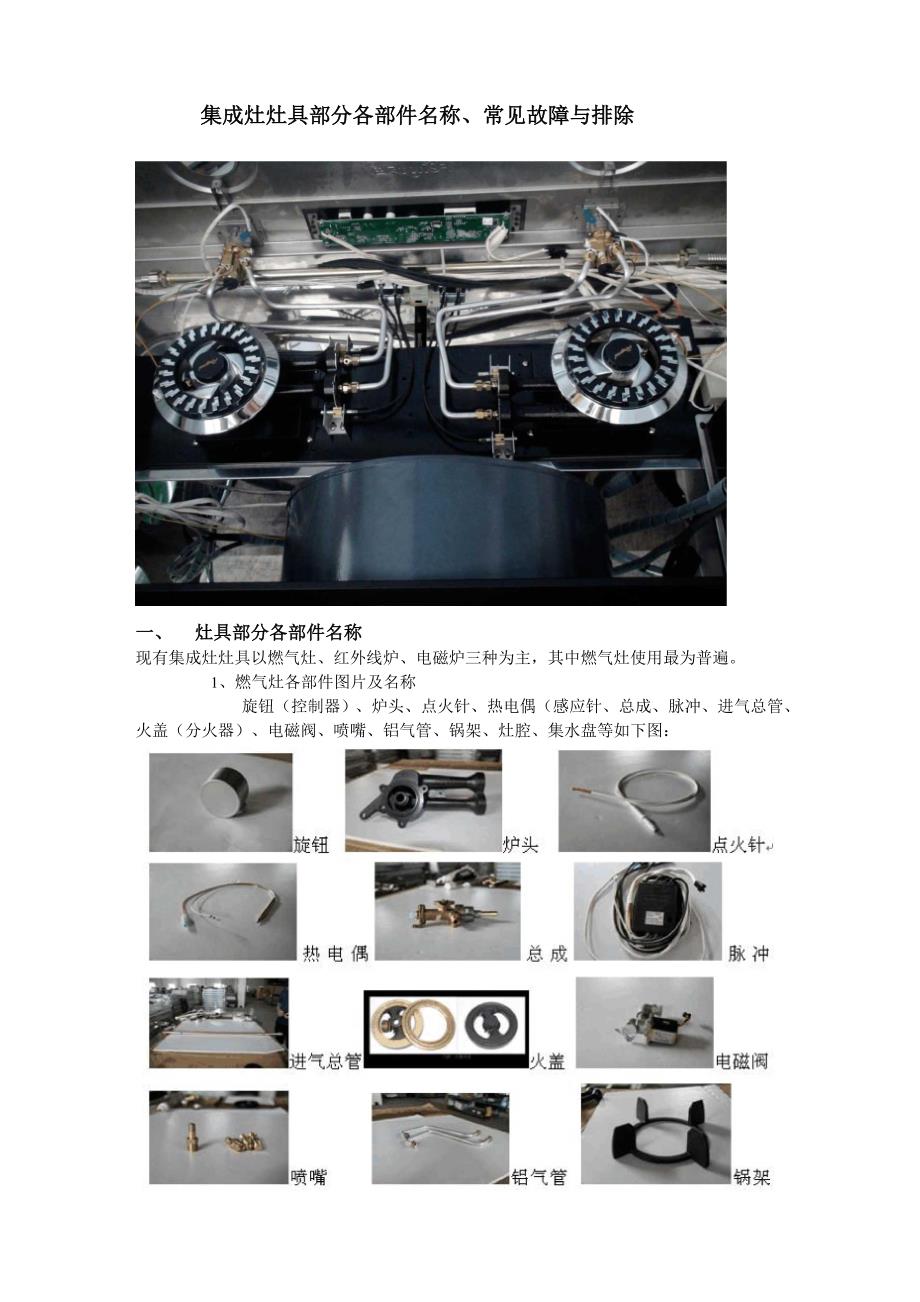 集成灶灶具部分燃气灶红外线炉各部件名称常见故障与排除_第1页