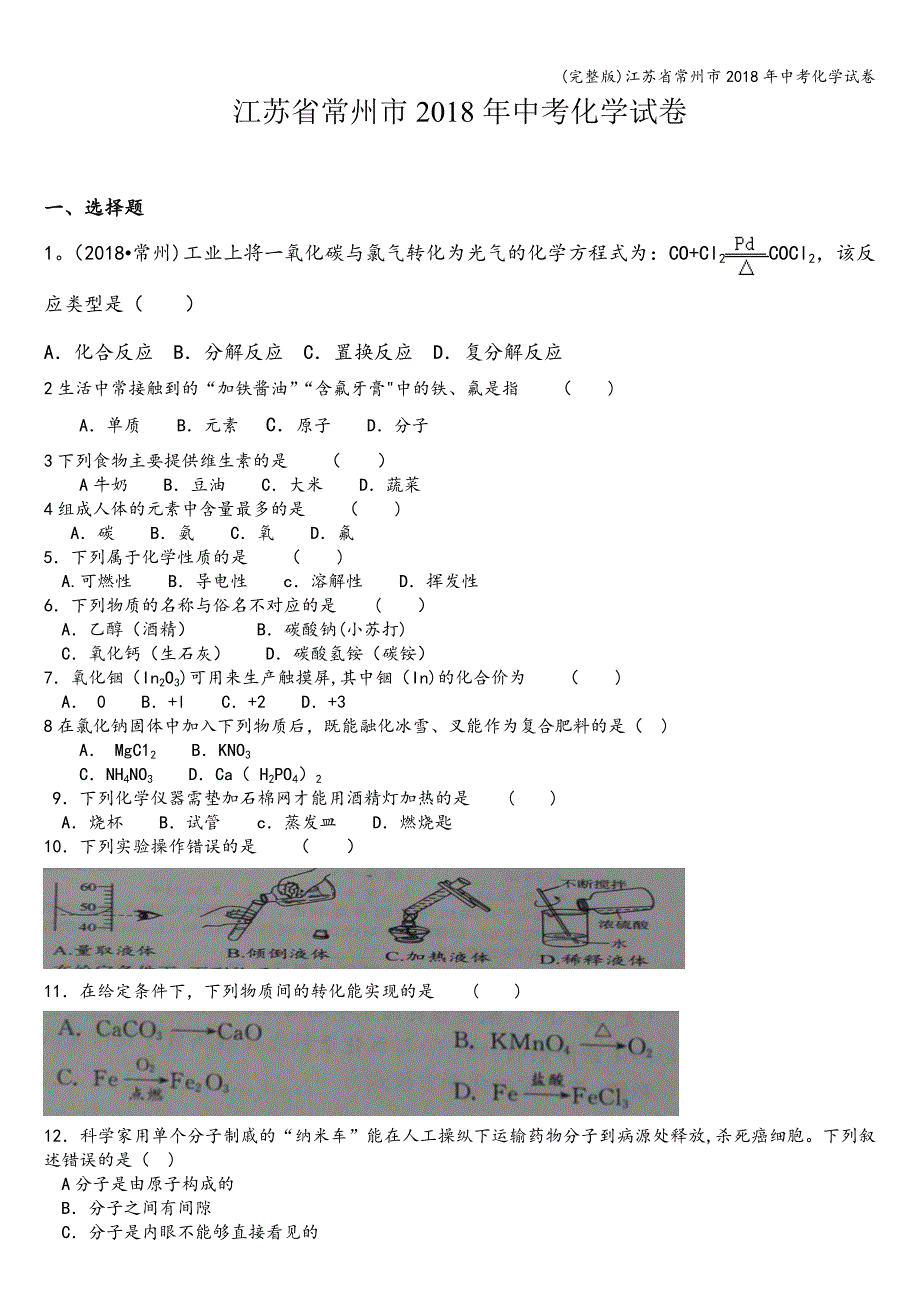 (完整版)江苏省常州市2018年中考化学试卷.doc_第1页