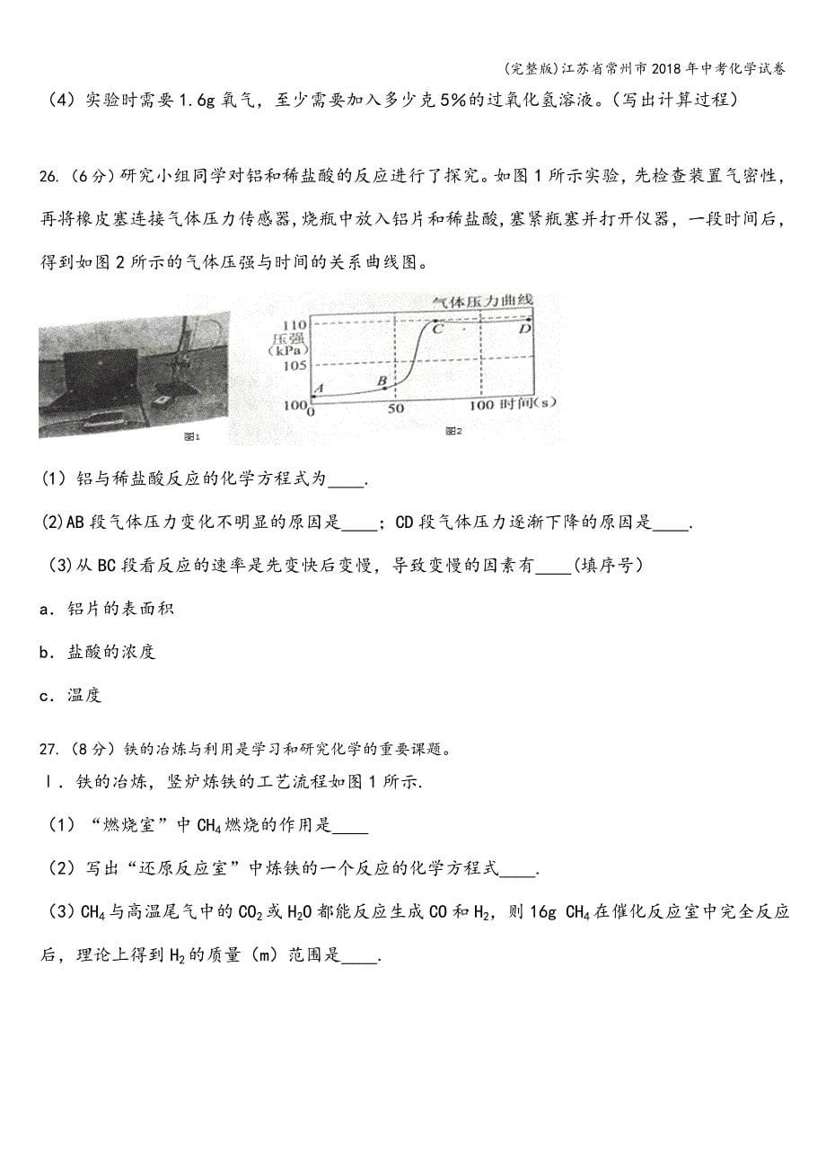 (完整版)江苏省常州市2018年中考化学试卷.doc_第5页