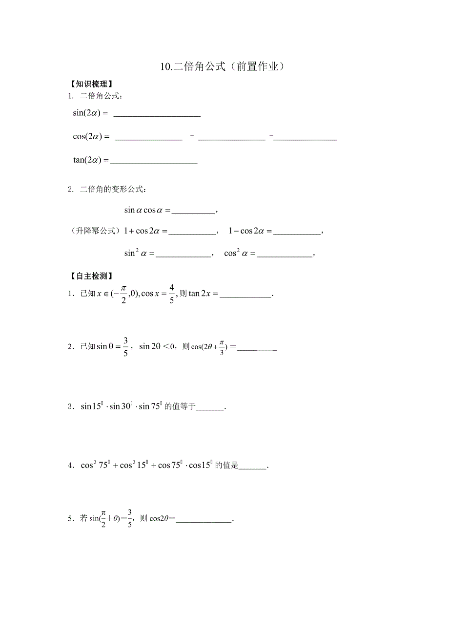 10二倍角公式前置作业_第1页
