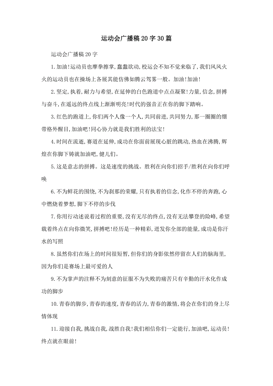 运动会广播稿20字30篇_第1页