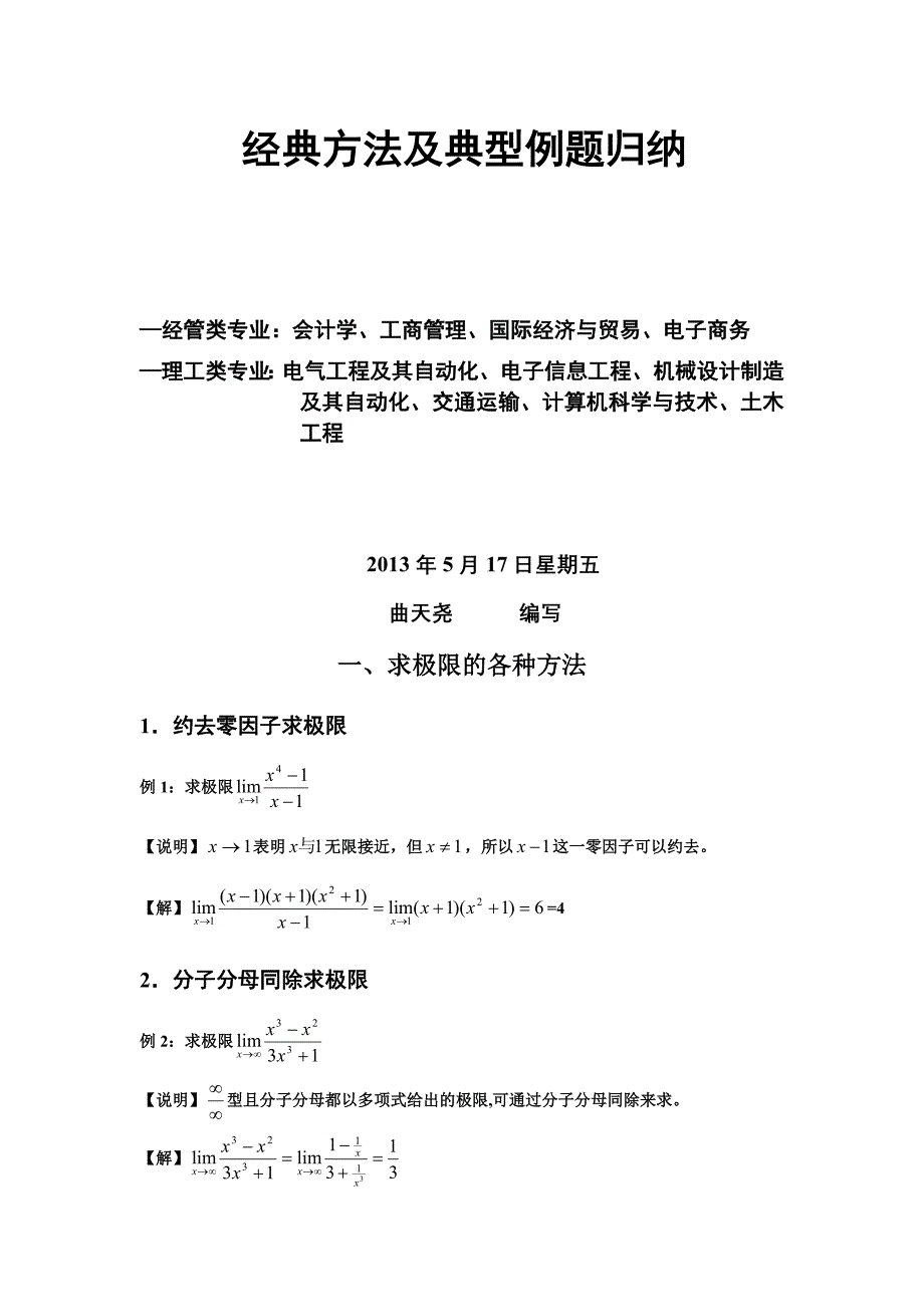 高等数学经典方法与典型例题归纳_第2页