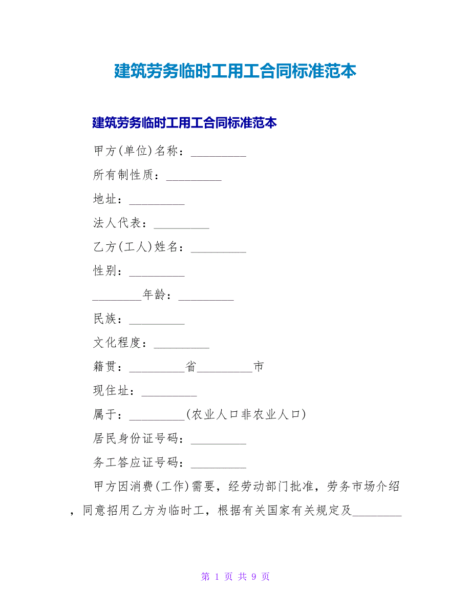 建筑劳务临时工用工合同标准范本.doc_第1页