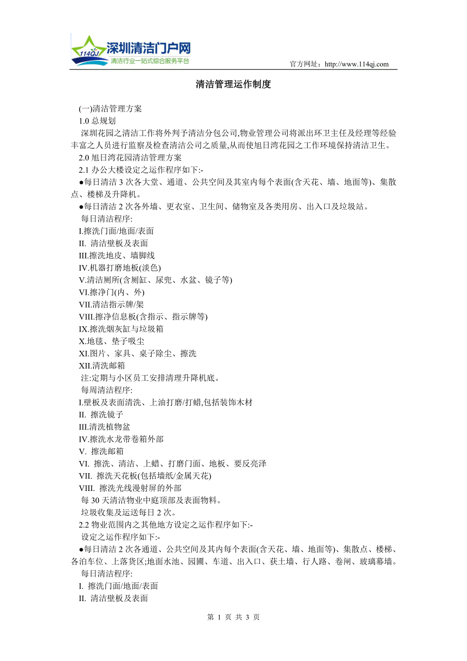 清洁管理运作制度.doc_第1页