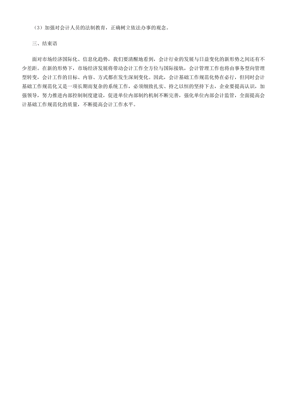 加强企业会计基础工作的重要性及措施_第3页