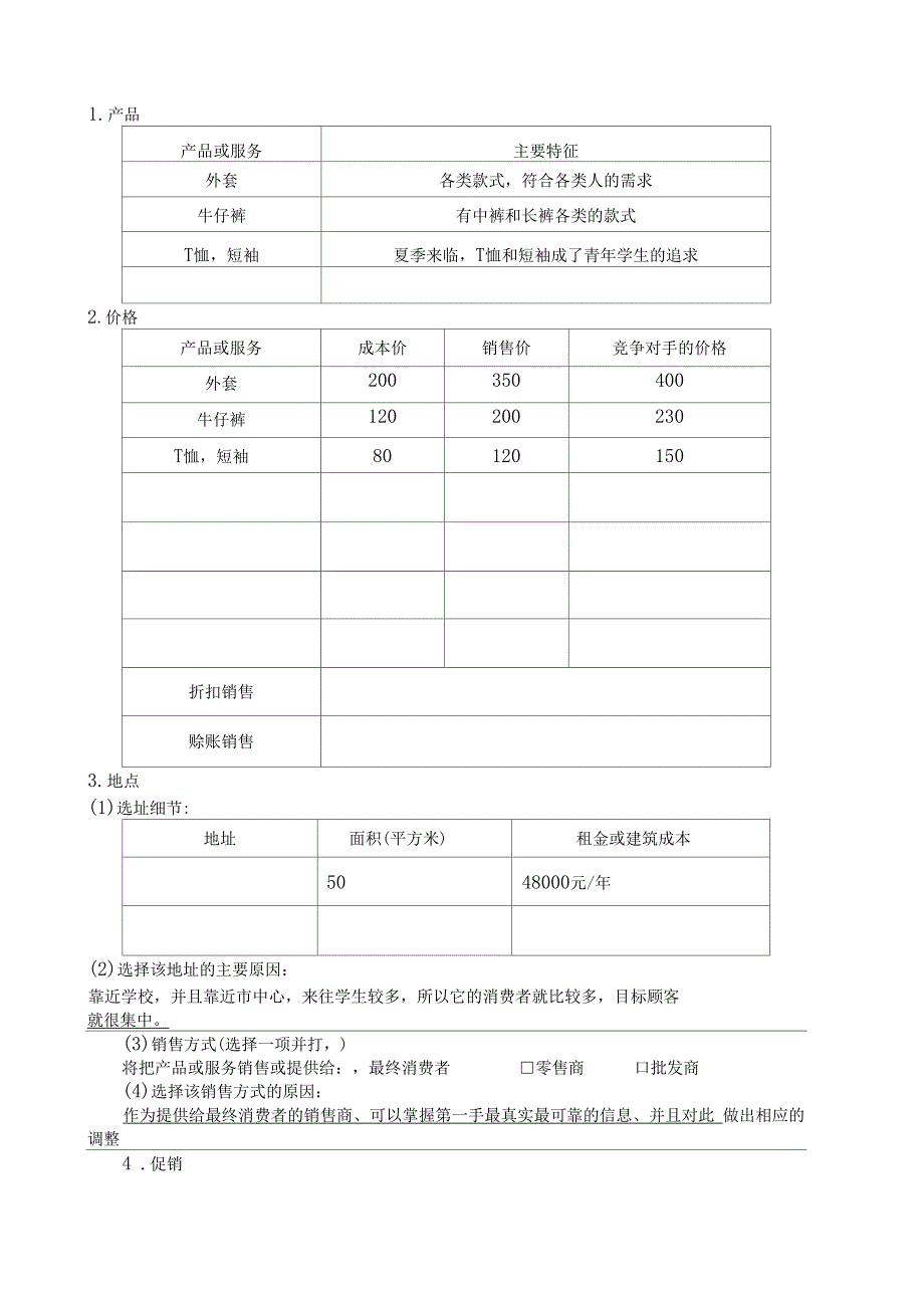 SYB创业计划书服装店_第3页