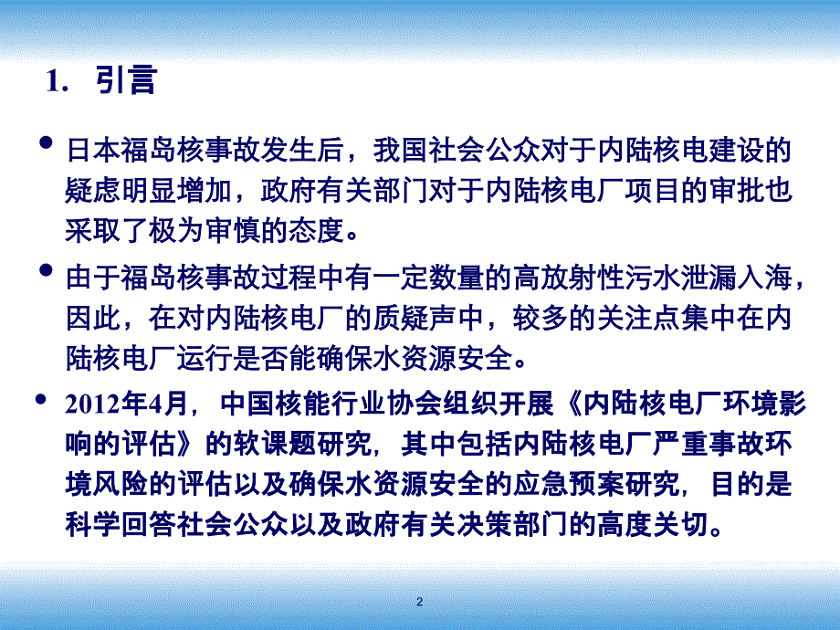 内陆核电厂严重事故环境风险的评估与缓解措施_第2页