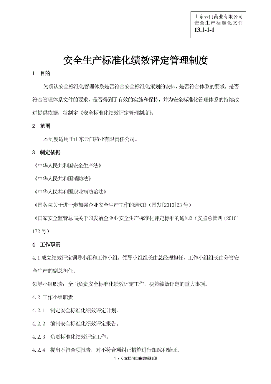 安全生产标准化资料13.111企业安全标准化绩效评定管理制度_第1页