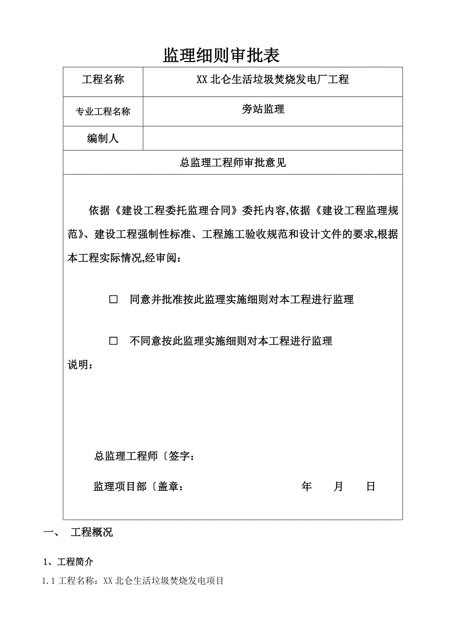 宁波项目旁站工程监理细则_第2页