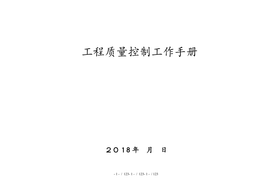 中建系统项目质量控制工作手册_第1页