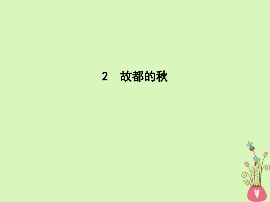 2018版高中语文 第一单元 写景状物散文 2 故都的秋课件 新人教版必修2_第1页