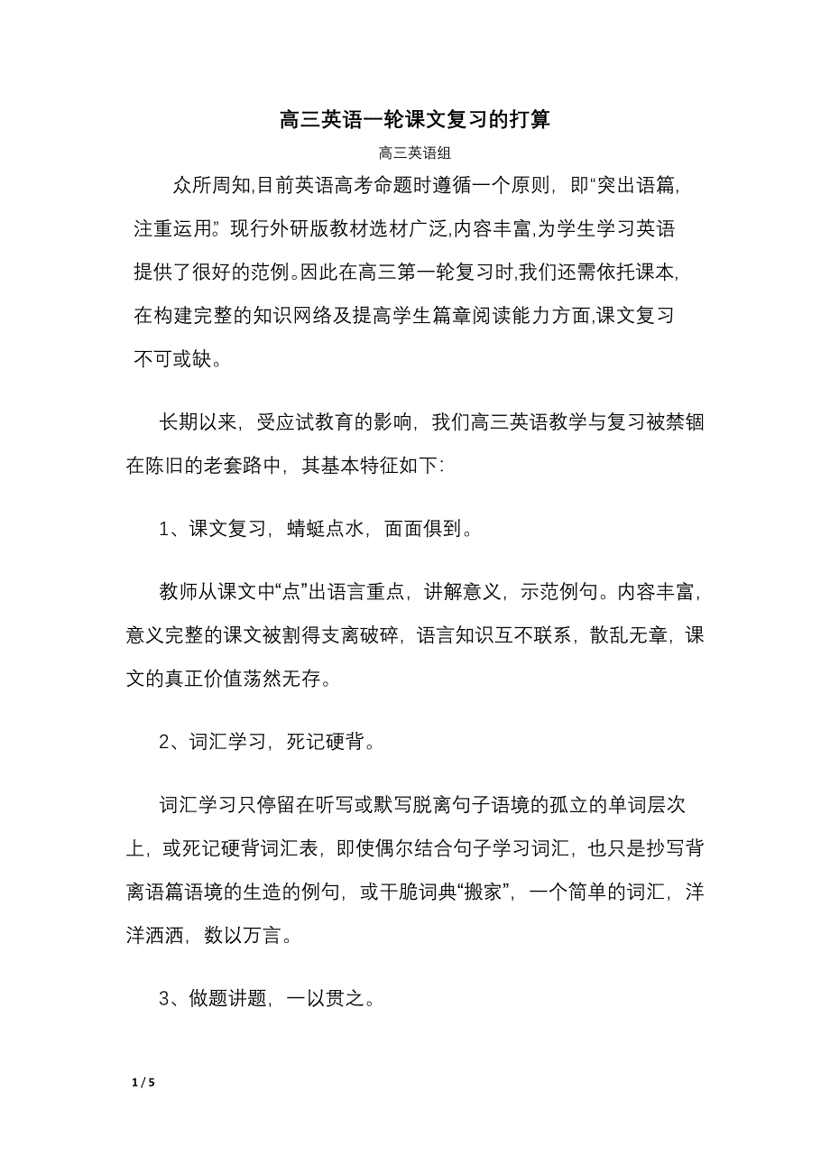 高三英语一轮课文复习的打算_第1页