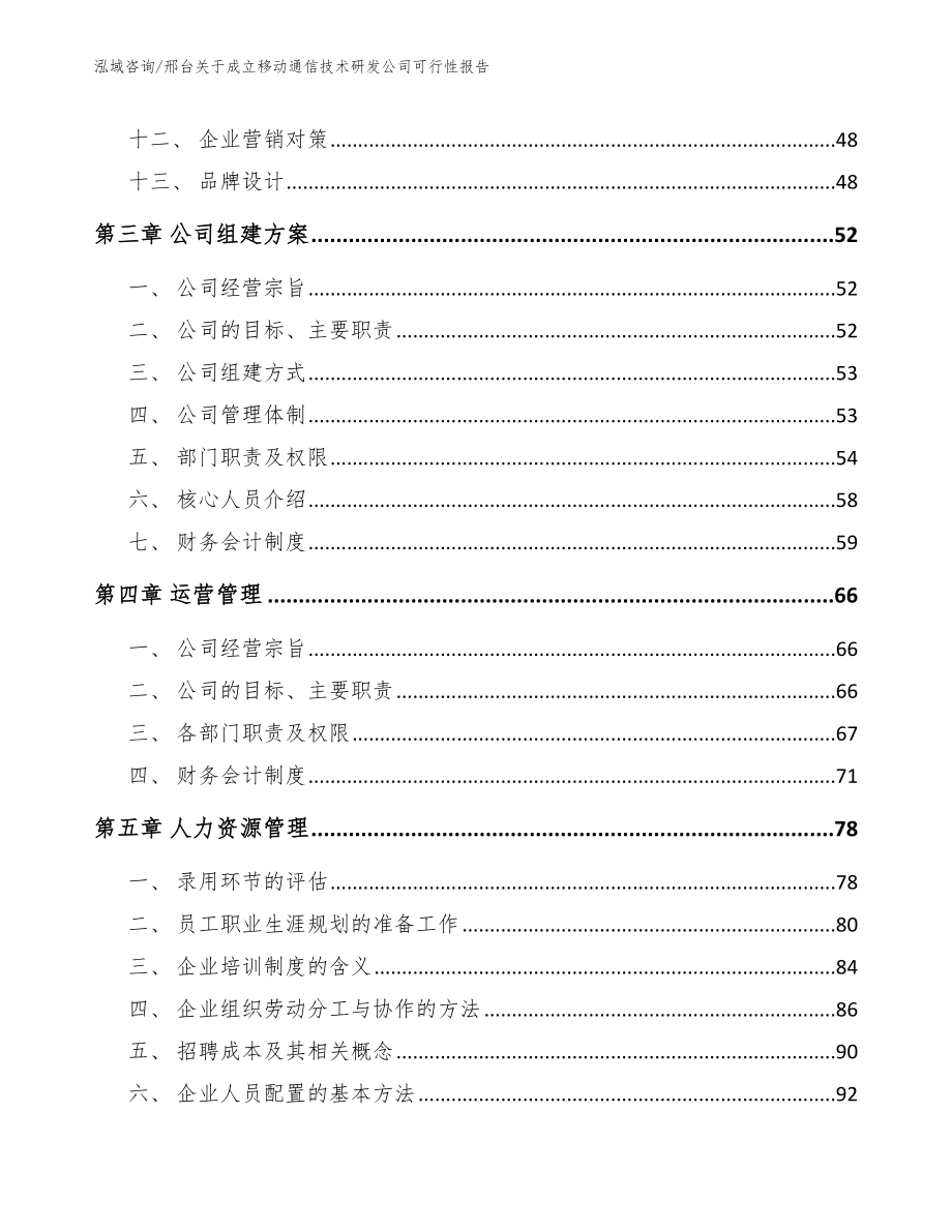 邢台关于成立移动通信技术研发公司可行性报告模板范本_第3页