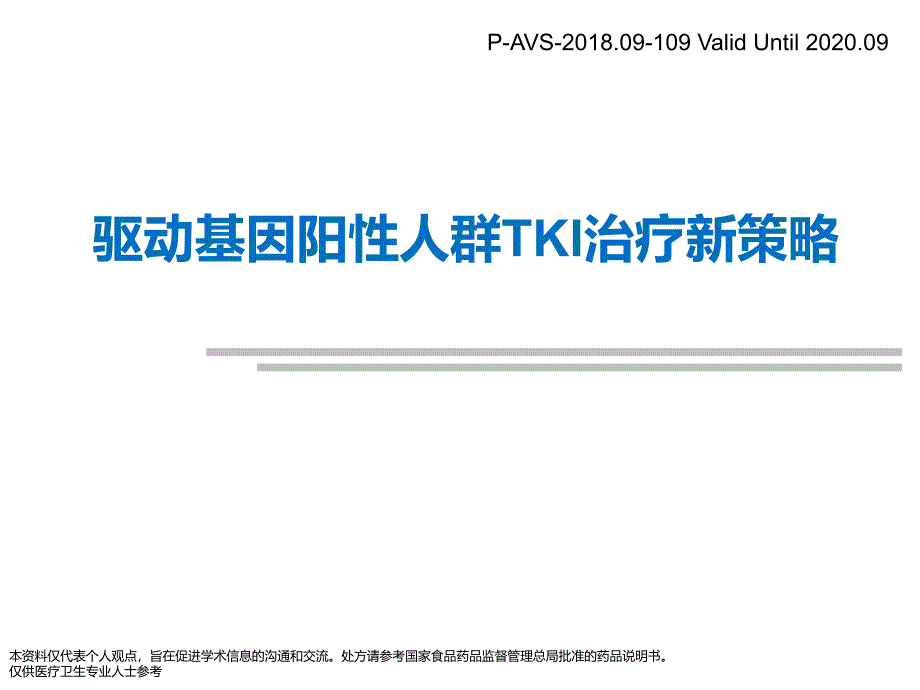 驱动基因阳性人群TKI治疗新策略_第1页