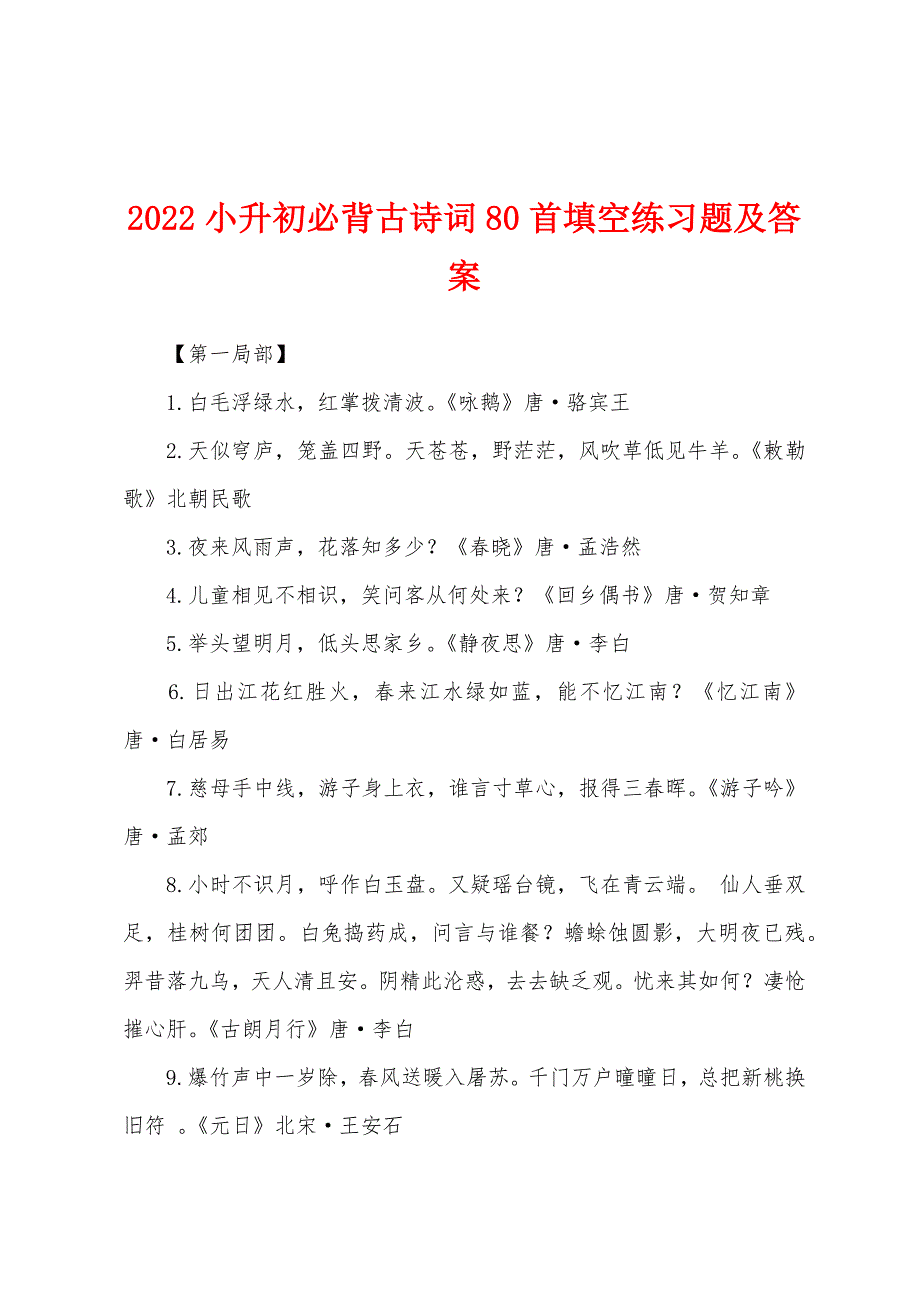 2022年小升初必背古诗词80首填空练习题及答案.docx_第1页