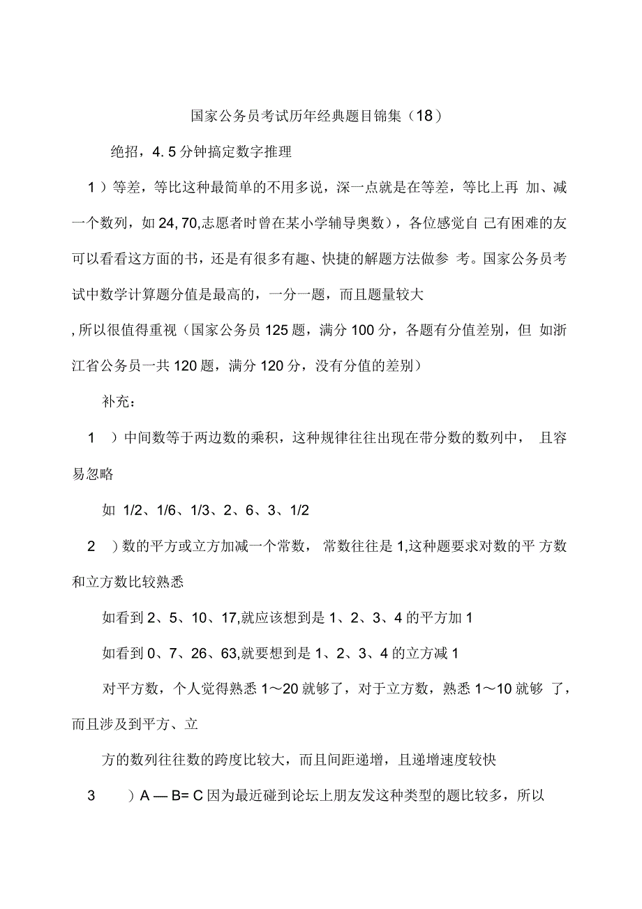 国家公务员考试历年经典题目锦集1_第1页