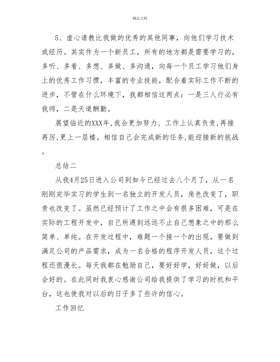 程序员岗位技术人员总结五篇_第4页