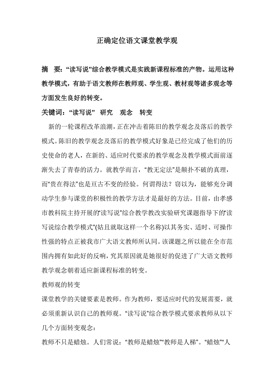 正确定位语文课堂教学观 (2).doc_第1页