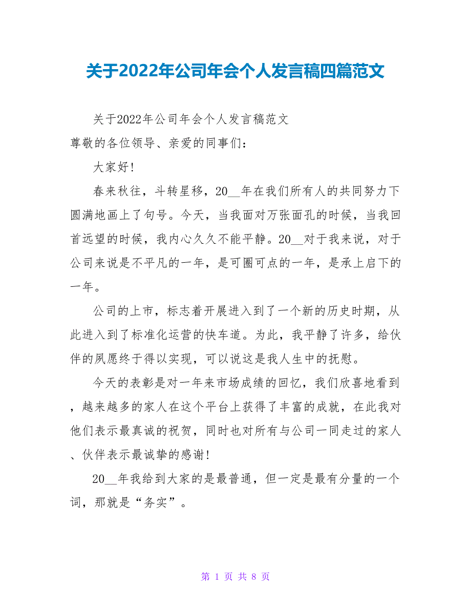 关于2022年公司年会个人发言稿四篇范文_第1页