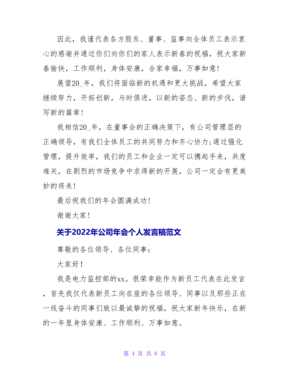 关于2022年公司年会个人发言稿四篇范文_第4页