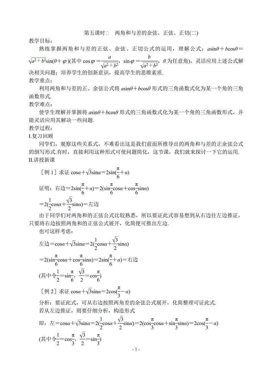 第五课时两角和与差的余弦、正弦、正切（二）.doc_第1页