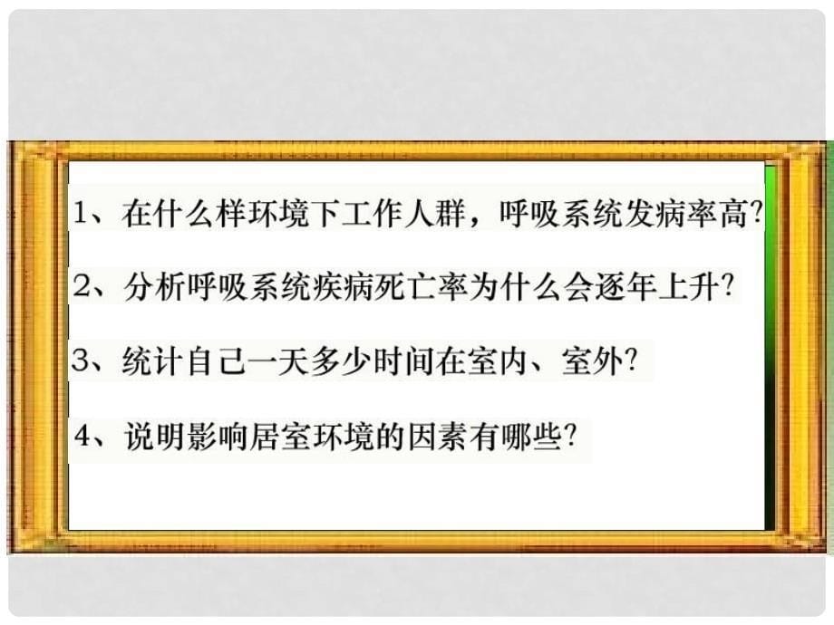 湖北省武汉市华中农业大学附属学校七年级生物 第四单元《 4.3.3空气质量与健康》课件_第5页