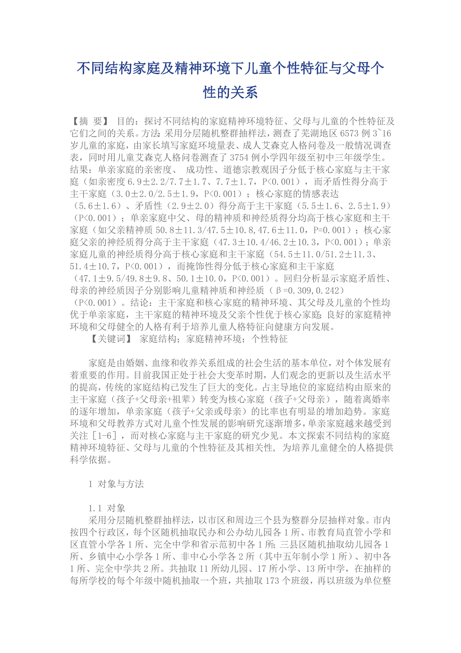 不同结构家庭及精神环境下儿童个性特征与父母个性的关系_第1页