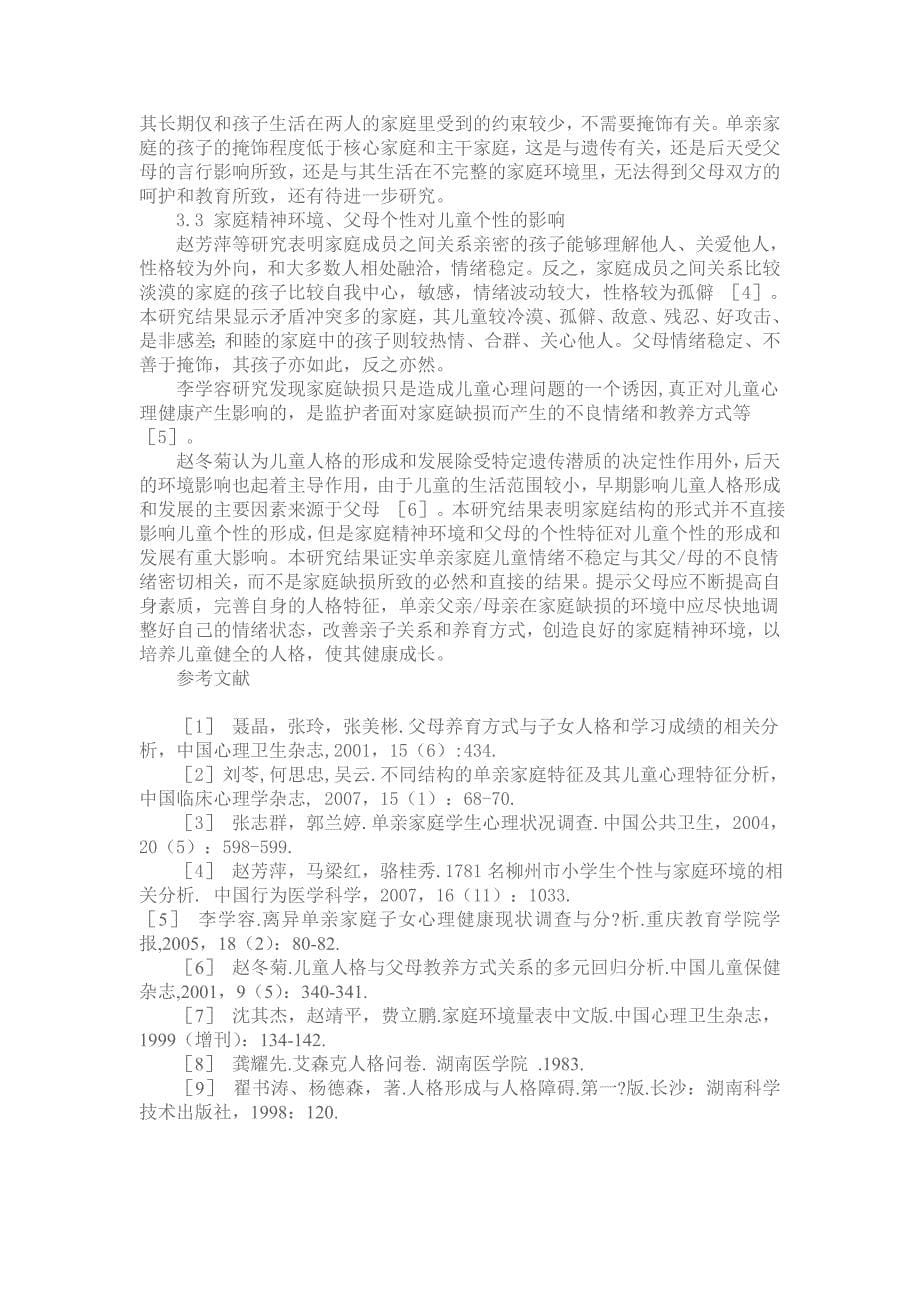 不同结构家庭及精神环境下儿童个性特征与父母个性的关系_第5页