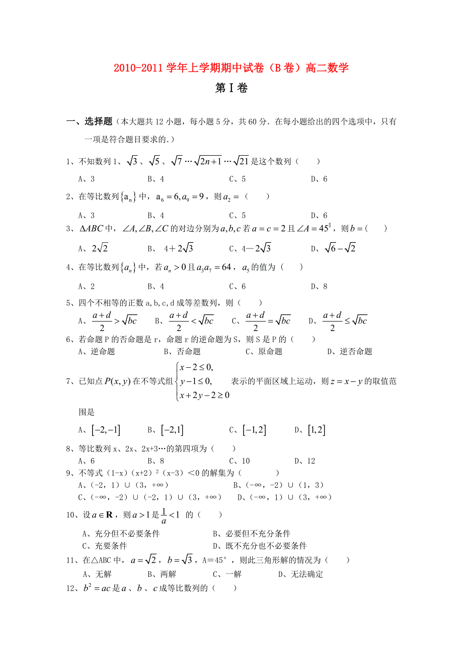 江西省安源中学2010-2011学年高二数学上学期期中考试试卷B卷（无答案）北师大版_第1页