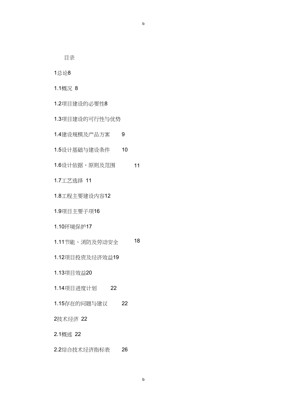 XX铁冶炼厂年产12万吨镍铁项目可行性研究报告(DOC 46页)_第2页