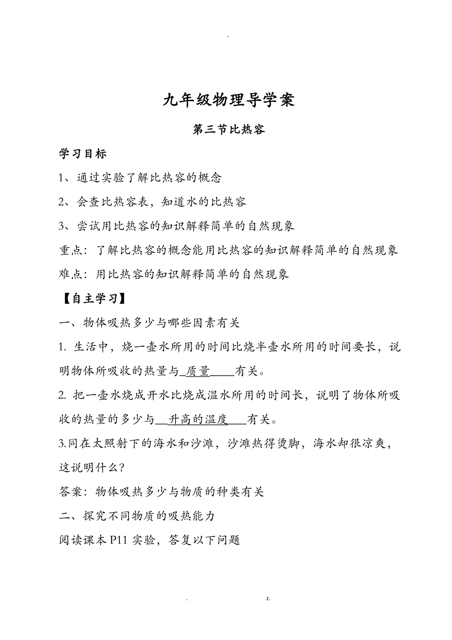 九年级物理比热容导学案_第1页