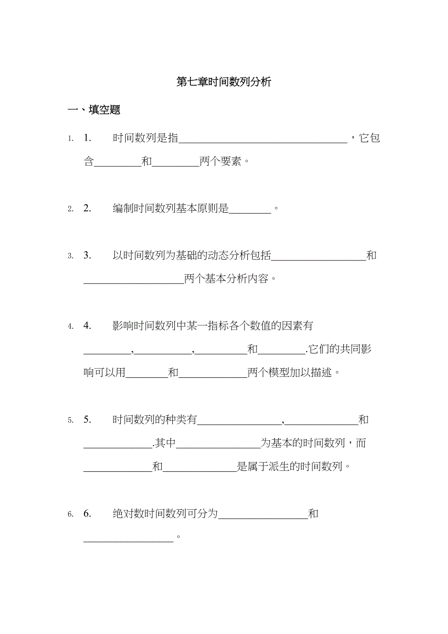 练习 时间数列分析_第1页