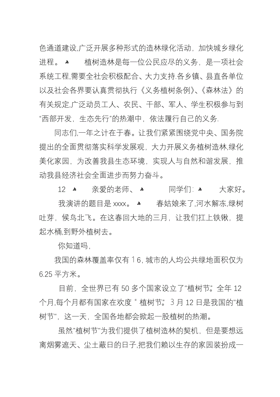 县领导植树节活动演讲稿_1.docx_第2页