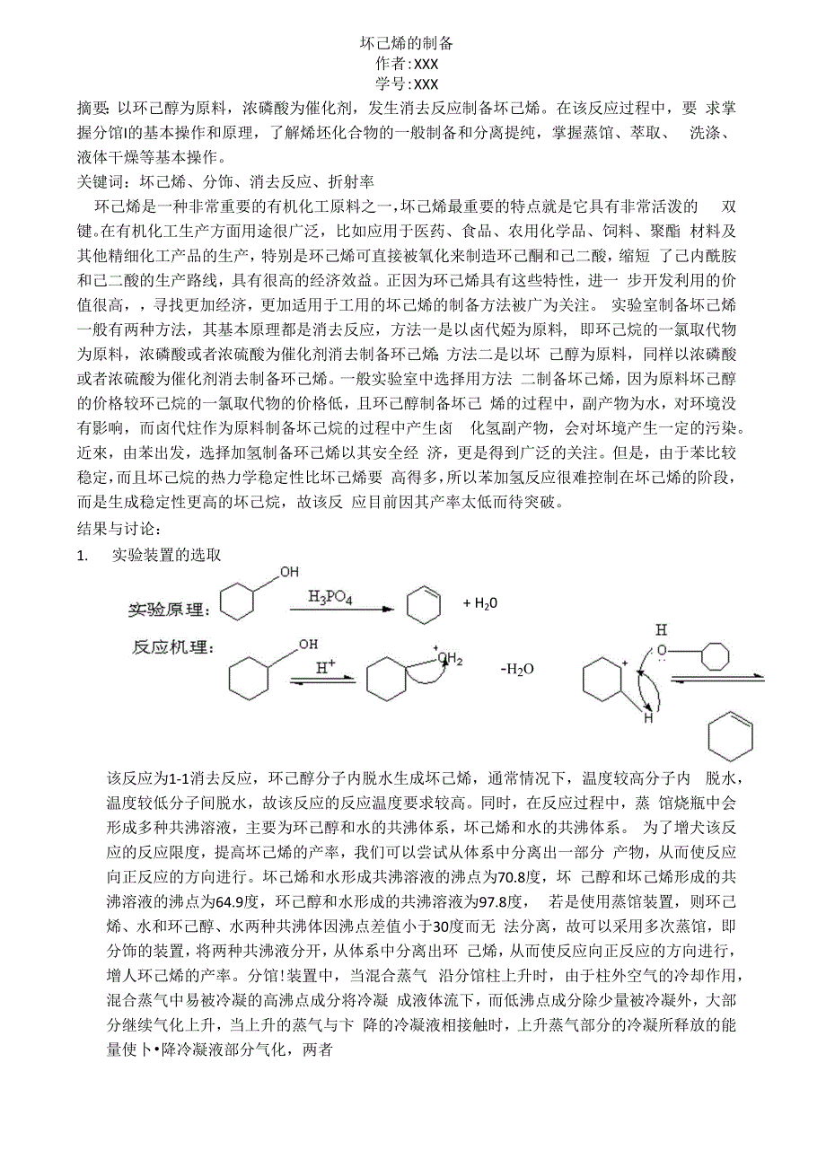 环己烯的制备_第1页