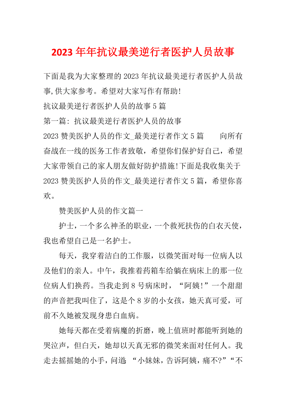 2023年年抗议最美逆行者医护人员故事_第1页