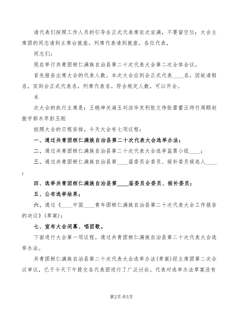 2022年团代会五四表彰大会主持词范本_第2页