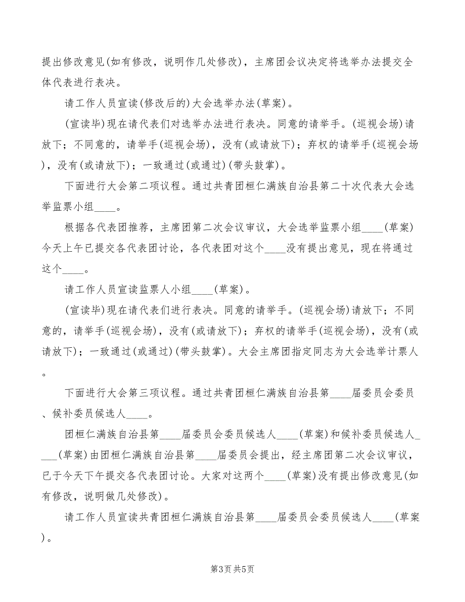 2022年团代会五四表彰大会主持词范本_第3页