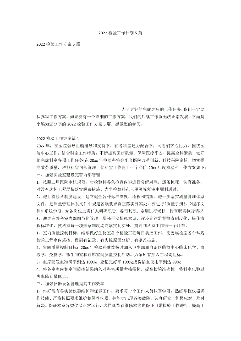 2022检验工作计划5篇_第1页