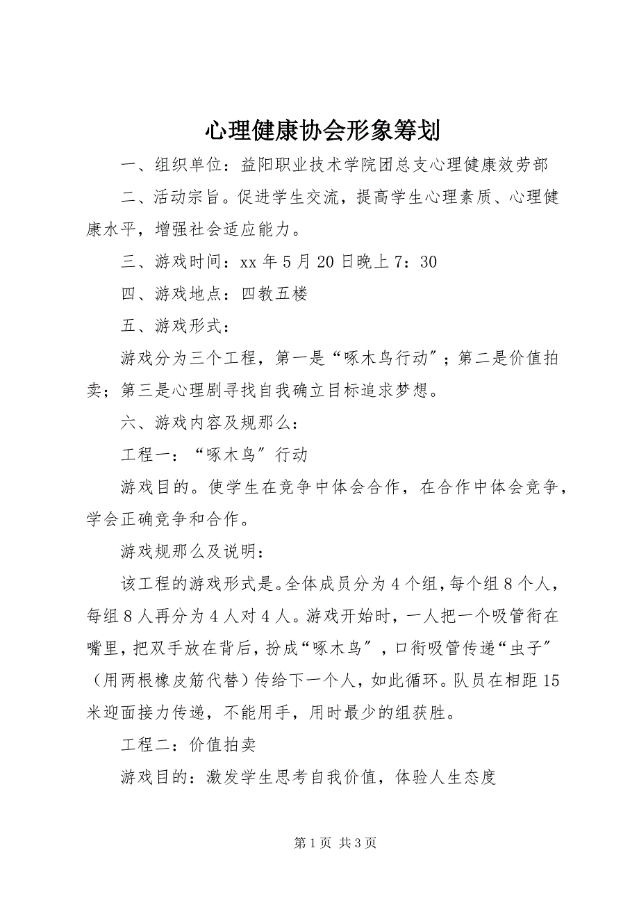 2023年心理健康协会形象策划.docx_第1页