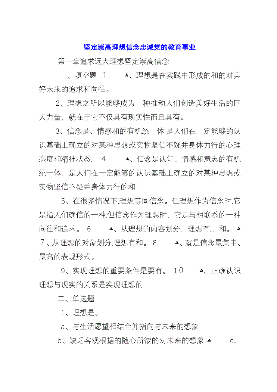 坚定崇高理想信念忠诚党的教育事业_1.docx_第1页