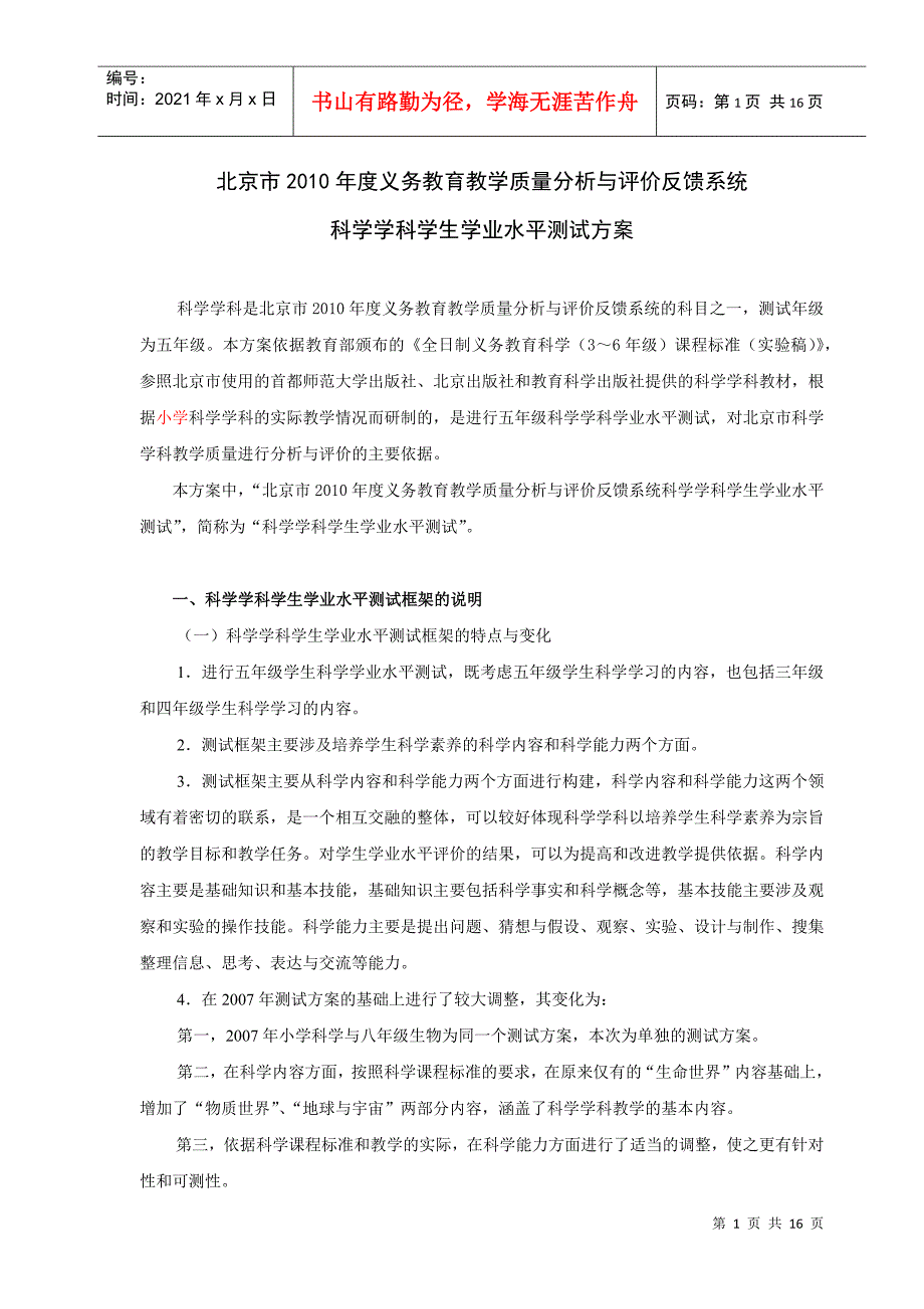 北京市XXXX年度义务教育教学质量分析与评价反馈系统_第1页