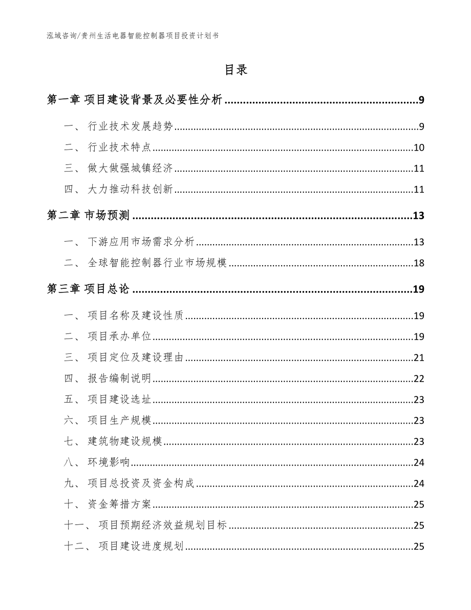 贵州生活电器智能控制器项目投资计划书（参考模板）_第2页